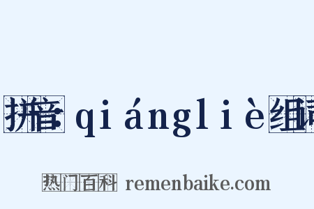 拼音：qiángliè组词是什么意思的图片